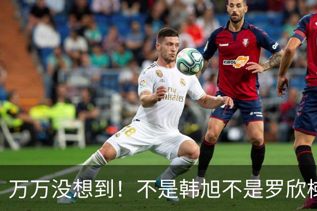 万万没想到！不是韩旭不是罗欣棫，郑薇力荐，李梦替代者打出来了