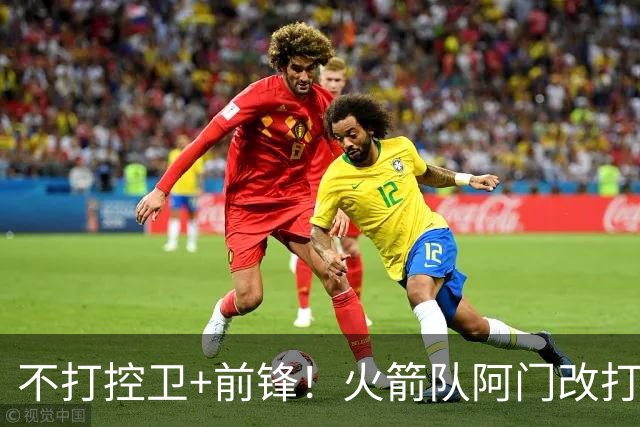 不打控卫+前锋！火箭队阿门改打新位置？首发无悬念，技能短板难提升
