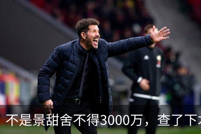 不是景甜舍不得3000万，查了下才知道，原来她穷得日子也不好过