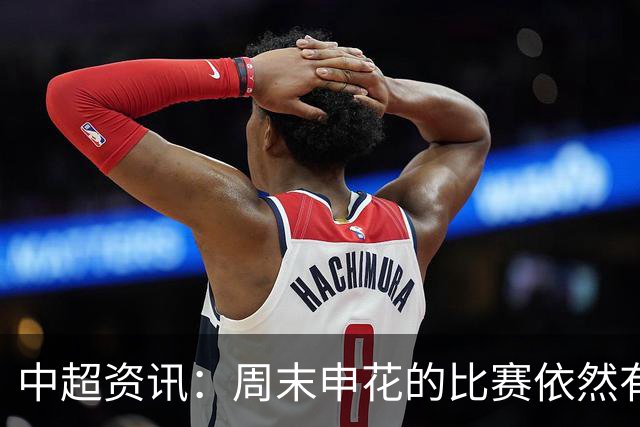 中超资讯：周末申花的比赛依然有CCTV直播 | 卫冕冠军上海海港已经3场不败