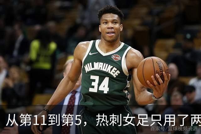 从第11到第5，热刺女足只用了两年，今夏还签了队史标王
