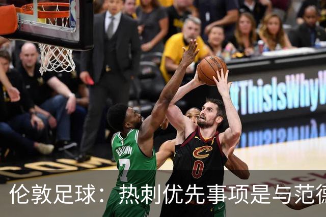 伦敦足球：热刺优先事项是与范德芬续约