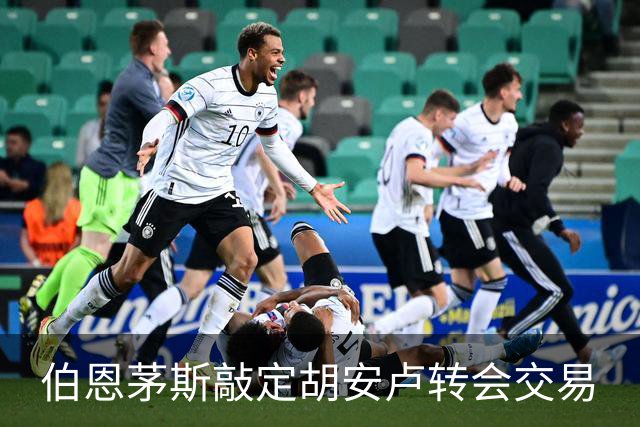 伯恩茅斯敲定胡安卢转会交易