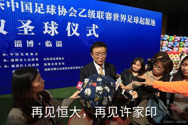 再见恒大，再见许家印