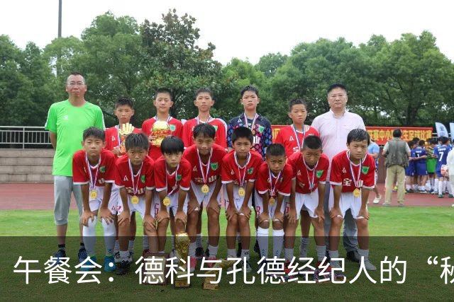 午餐会：德科与孔德经纪人的“秘密”讨论