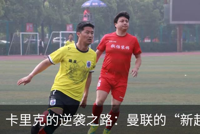 卡里克的逆袭之路：曼联的“新起点”！