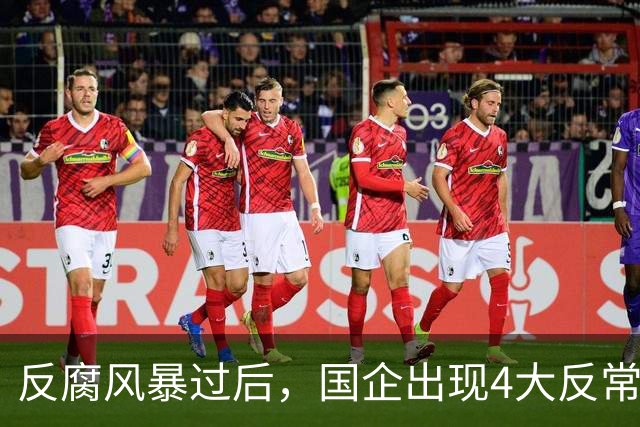 反腐风暴过后，国企出现4大反常现象！