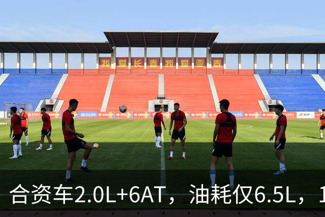 合资车2.0L+6AT，油耗仅6.5L，10万买它值不值？