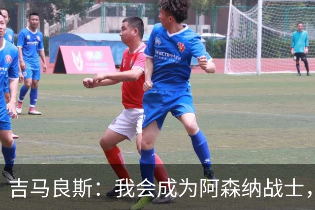 吉马良斯：我会成为阿森纳战士，我想赢得奖杯，我想创造历史