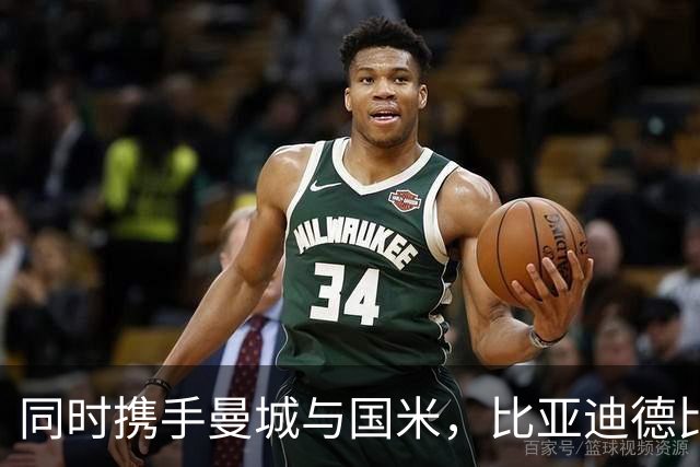 同时携手曼城与国米，比亚迪德比彰显中国品牌的全球格局