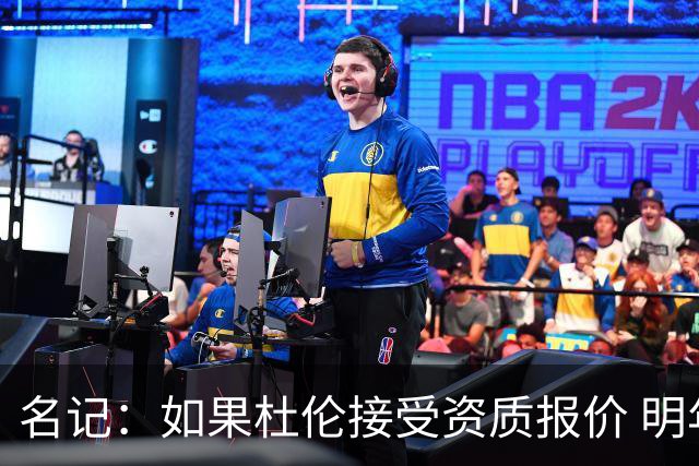 名记：如果杜伦接受资质报价 明年国王有望腾出顶薪空间