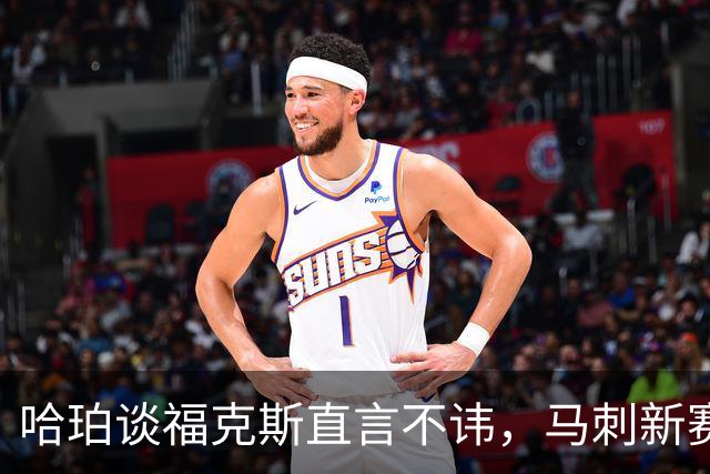 哈珀谈福克斯直言不讳，马刺新赛季想夺冠，三点将成重中之重