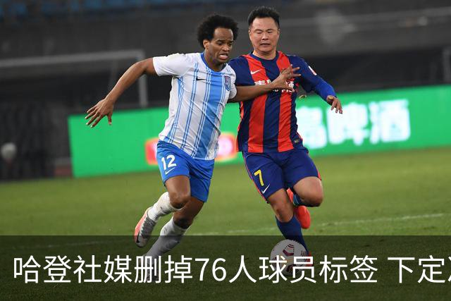 哈登社媒删掉76人球员标签 下定决心离开费城