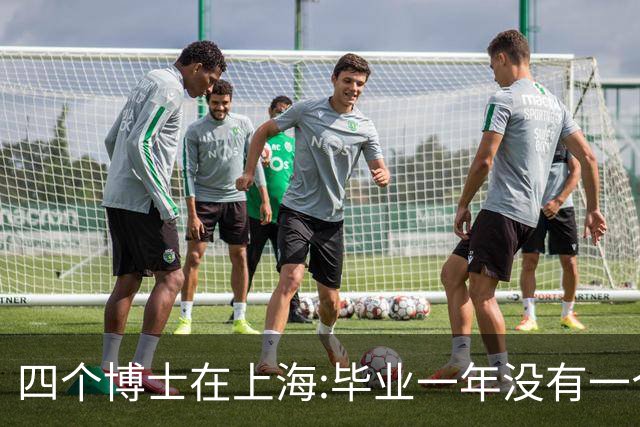 四个博士在上海:毕业一年没有一个人有正式工作