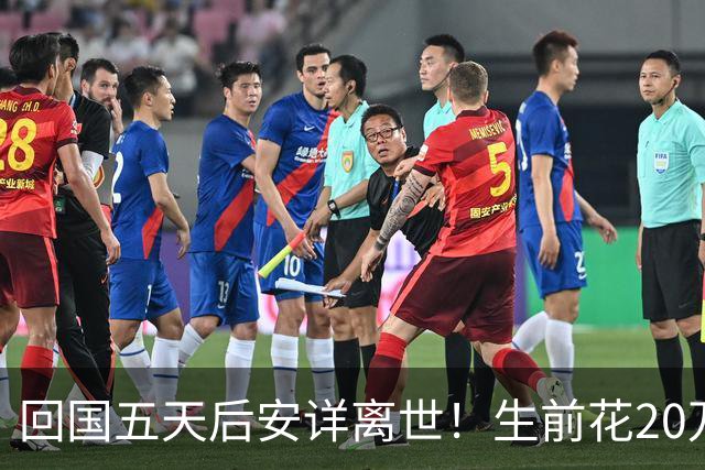 回国五天后安详离世！生前花20万美元盖学校，临终之时包机回中国