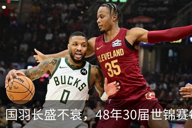 国羽长盛不衰，48年30届世锦赛每届均摘金，羽坛仅此一家