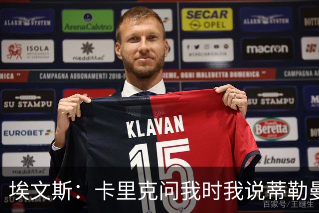 埃文斯：卡里克问我时我说蒂勒曼斯是我见过最职业的球员之一