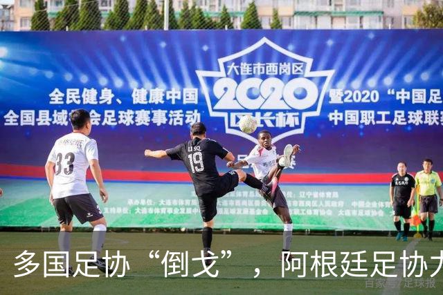 多国足协“倒戈”，阿根廷足协力挺因凡蒂诺：国际足联今后应继续在其领导下前行