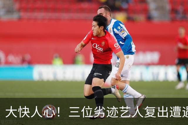 大快人心！三位劣迹艺人复出遭遇滑铁卢，演出取消，全部被抵制