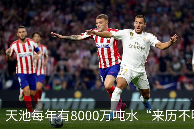 天池每年有8000万吨水“来历不明”？专家：可能来自于青藏高原