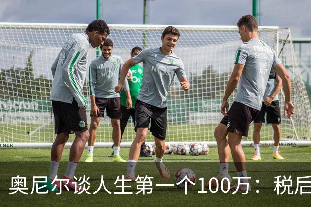 奥尼尔谈人生第一个100万：税后就60万 买3辆车&珠宝 10分钟花光
