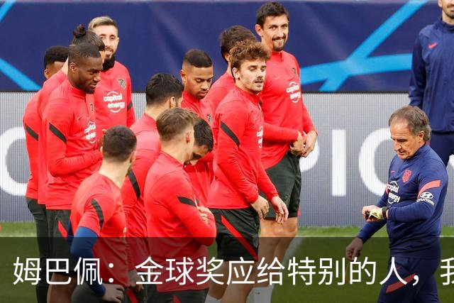 姆巴佩：金球奖应给特别的人，我的理解来自梅罗时代，我相信能赢
