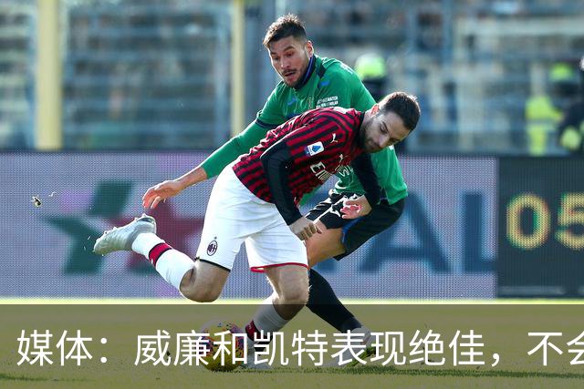 媒体：威廉和凯特表现绝佳，不会落入哈里与梅根的陷阱
