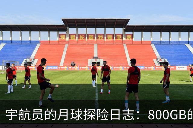宇航员的月球探险日志：800GB的太空大餐上线啦！