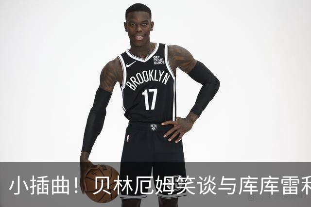 小插曲！贝林厄姆笑谈与库库雷利亚的“友好摩擦
