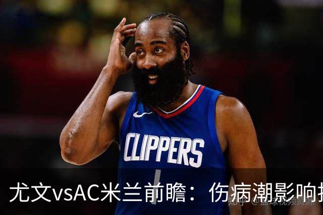 尤文vsAC米兰前瞻：伤病潮影响排兵布阵，小孔塞桑成进攻关键