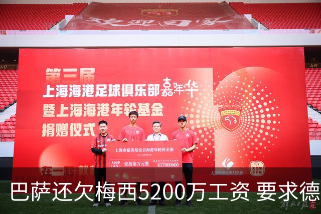 巴萨还欠梅西5200万工资 要求德容放弃1300万欠款