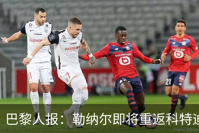 巴黎人报：勒纳尔即将重返科特迪瓦国家队帅位