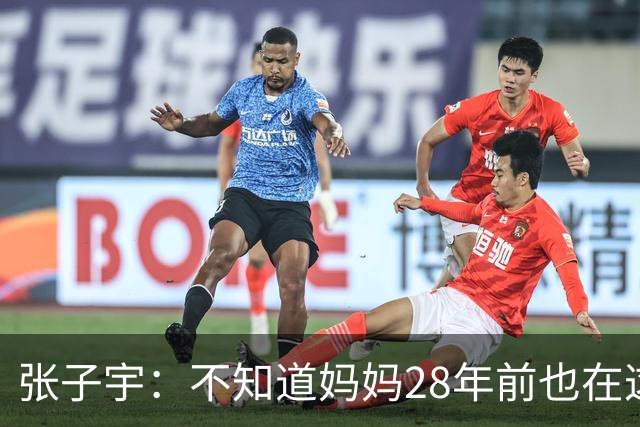 张子宇：不知道妈妈28年前也在这打过球，努力为队伍做出贡献