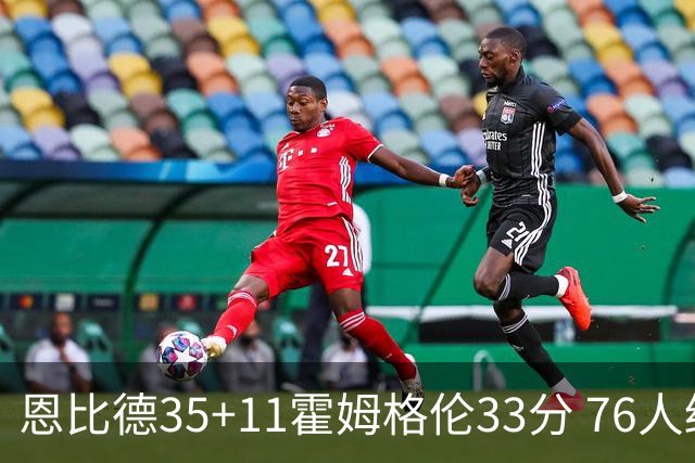 恩比德35+11霍姆格伦33分 76人终结雷霆6连胜