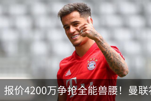 报价4200万争抢全能兽腰！曼联补中场漏洞，卡马拉能否撑起红魔防线