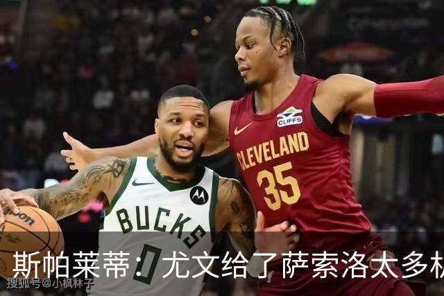 斯帕莱蒂：尤文给了萨索洛太多机会，阿季奇有着光明的未来前景