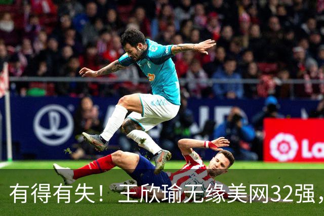 有得有失！王欣瑜无缘美网32强，虽爆冷落败却稳拿128万高额奖金