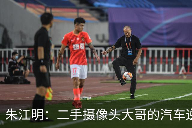 朱江明：二手摄像头大哥的汽车逆袭之路