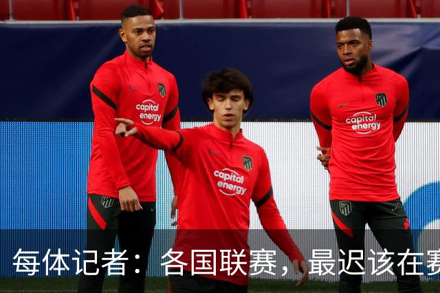 每体记者：各国联赛，最迟该在赛季开始前24或48小时关闭转会窗