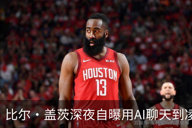 比尔·盖茨深夜自曝用AI聊天到凌晨3点：世界需要一份应对计划，先做三件事