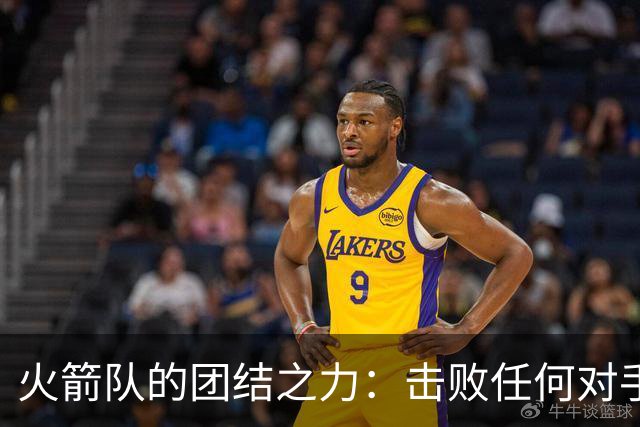 火箭队的团结之力：击败任何对手的秘密武器