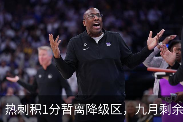 热刺积1分暂离降级区，九月剩余联赛将战埃弗顿与维拉