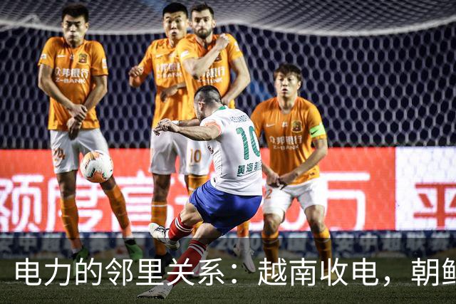 电力的邻里关系：越南收电，朝鲜却无缘