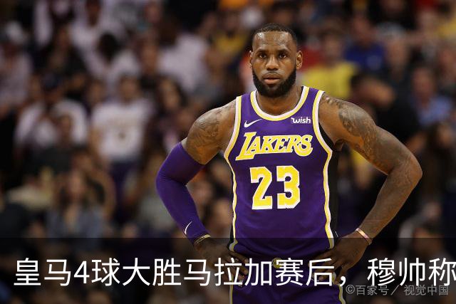 皇马4球大胜马拉加赛后，穆帅称赞卡马文加:我喜欢卡马文加的表现
