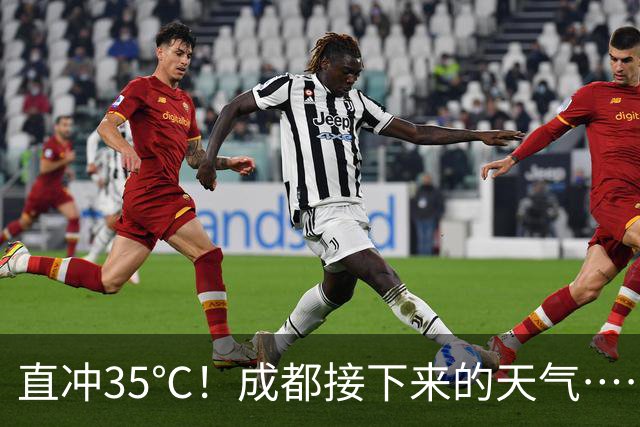 直冲35℃！成都接下来的天气……