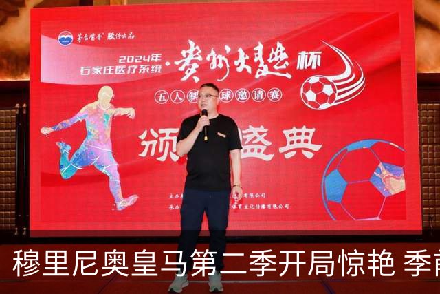 穆里尼奥皇马第二季开局惊艳 季前赛全胜迎西甲揭幕战