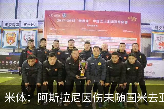 米体：阿斯拉尼因伤未随国米去亚洲，他早已不在球队的未来计划中
