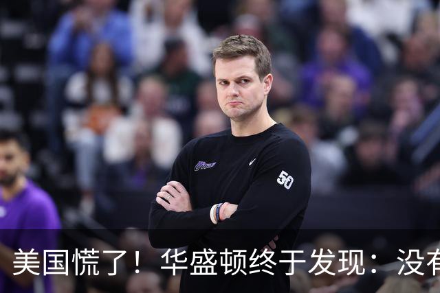 美国慌了！华盛顿终于发现：没有中国点头，美军根本打不了仗