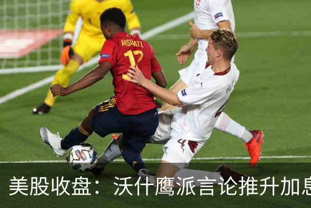 美股收盘：沃什鹰派言论推升加息预期 三大指数小幅收跌