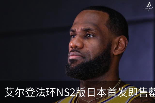 艾尔登法环NS2版日本首发即售罄，eBay溢价超50%仍被抢